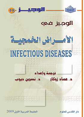 الوجيز في أمراض الخمجية