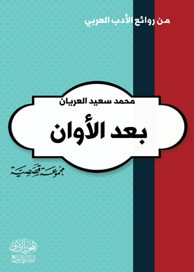 بعد الأوان: مجموعة قصصية