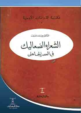 The Wretched Poets Of The Pre-islamic Era