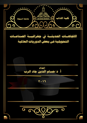 الاتجاهات الحديثة في جغرافية الصناعات التحويلية فى بعض الدوريات العالمية