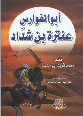 Abu Al-furas: Antarah Bin Shaddad