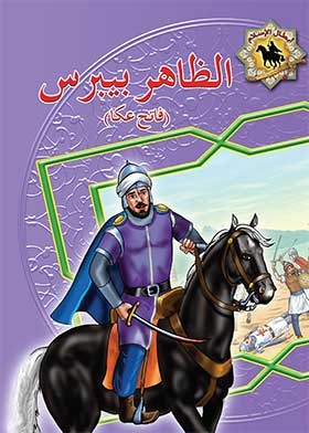 Al-zahir Baybars: Fateh Acre (heroes Of Islam Series)