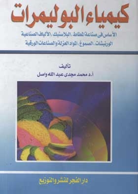 كيمياء البوليمرات: الأساس في صناعة المطاط، البلاستيك، الألياف الصناعية، الورنيشات، الصموغ، المواد ال
