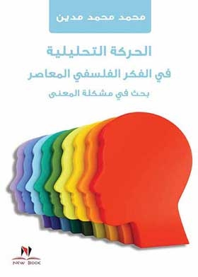 الحركة التحليلية في الفكر الفلسفي المعاصر