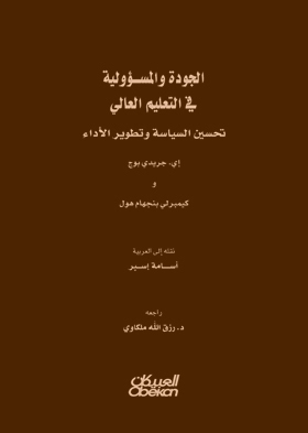 الجودة والمسؤولية في التعليم العالي