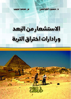 Remote Sensing And Soil Penetration Radars