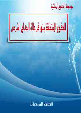 الدفوع المتعلقة بتوافر حالة الدفاع الشرعي (موسوعة الدفوع الجنائية )