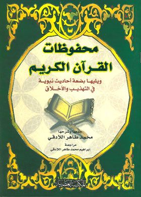 محفوظات القرآن الكريم ويليها بضعة أحاديث نبوية في التهزيب والأخلاق