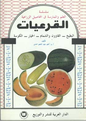 Cucurbits: Watermelon; Gaun And Cantaloupe; Option ; Courgettes