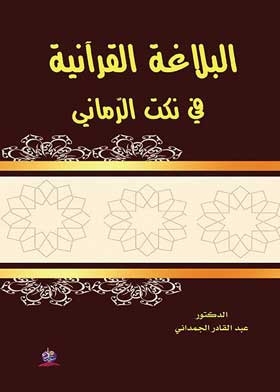 Quranic Rhetoric In The Jokes Of The Romani