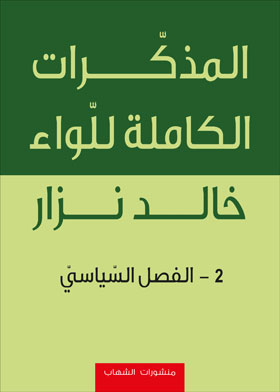 المذكرات الكاملة للواء خالد نزار ـ ج2 ـ الفصل السياسي