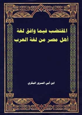 المقتضب فيما وافق لغة أهل مصر من لغة العرب