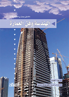 Engineering And Architecture (inventions And Discoveries Series)