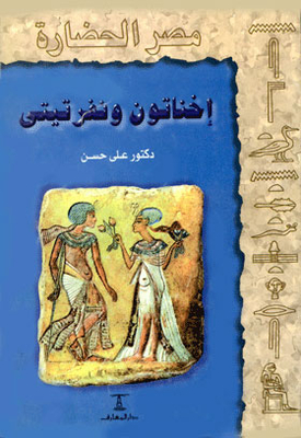 Akhenaten And Nefertiti: (egypt Civilization Series; 1)