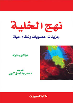 نهج الخلية