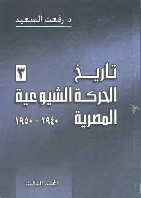 تاريخ الحركة الشيوعية المصرية 1940-1950مج 3