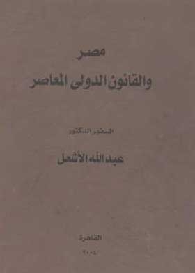 Egypt And Contemporary International Law