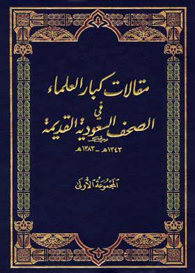 Articles Of Senior Scholars In Old Saudi Newspapers: First Group 1343-1383 A.h. C. 2
