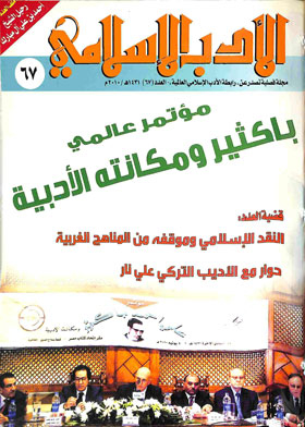 الأدب الإسلامي : المجلد 17 ـ العدد 67