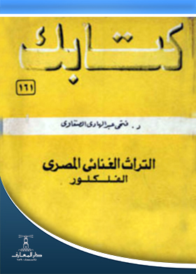 Egyptian Folklore Lyrical Heritage