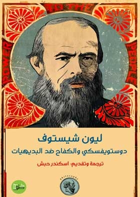 Dostoevsky And The Fight Against Intuitions