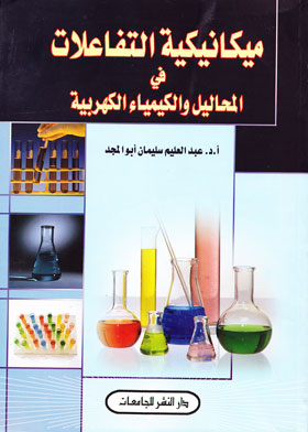 ميكانيكية التفاعلات في المحاليل والكيمياء الكهربية