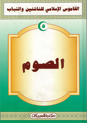 الصوم ( القاموس الإسلامي للناشئين والشباب. ج5 )