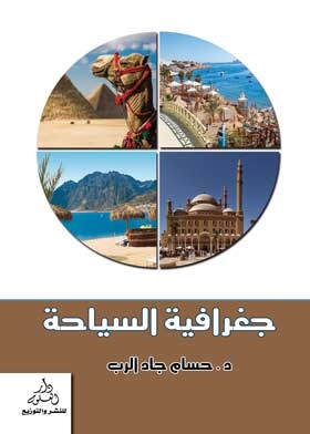 جغرافية السياحة
