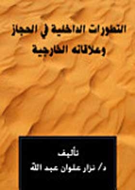 التطورات الداخلية في الحجاز وعلاقاته الخارجية