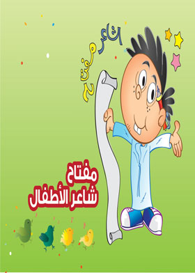 مفتاح شاعر الأطفال