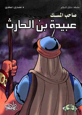 Ubaidah Bin Al-harith: The Companion Of Musk (heroes Of Islam Series)