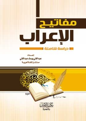 مفاتيح الإعراب: دراسة شاملة