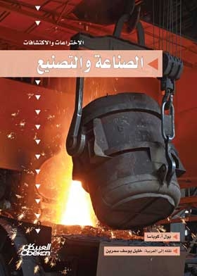 الصناعة والتصنيع: الاختراعات والاكتشافات