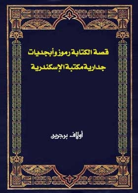 قصة الكتابة: رموز وأبجديات جدارية مكتبة الإسكندرية