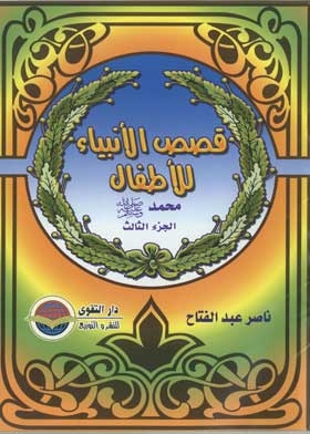 Muhammad, May God’s Prayers And Peace Be Upon Him (children’s Stories Of The Prophets Series; 24) C 3