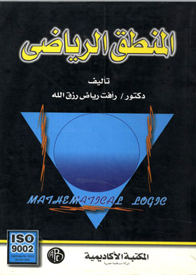 المنطق الرياضي