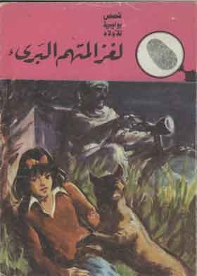 The Three Adventurers in the Mystery of the Innocent Accused (Police Stories for Boys)