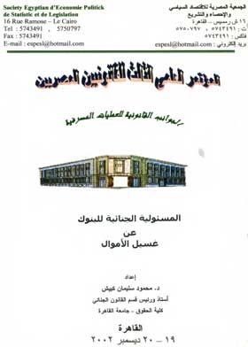 المسئولية الجنائية للبنوك عن غسيل الأموال