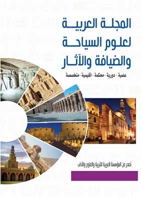 المجلة العربية لعلوم السياحة والضيافة والآثار مج 3 ع 4