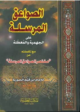 الصواعق المرسلة على الجهمية والمعطلة مع تكملته من مختصر الصواعق المرسلة