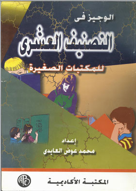 Al-wajeez In The Decimal Classification Of Small Libraries