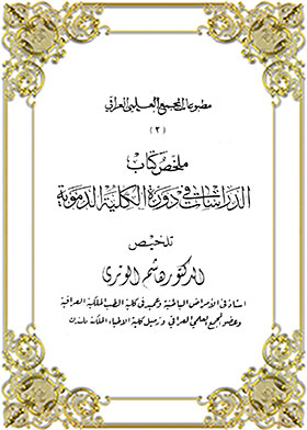 ملخص كتاب الدراسات في دورة الكلية الدموية