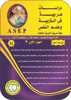 دراسات عربية في التربية وعلم النفس: مجلة عربية إقليمية محكمة ع؛ 44 ج؛ 1