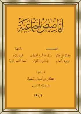 اقاصيص اجتماعية