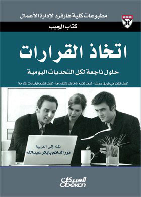 اتخاذ القرارات: حلول ناجعة لكل التحديات اليومية (سلسلة كتاب الجيب العلمي)