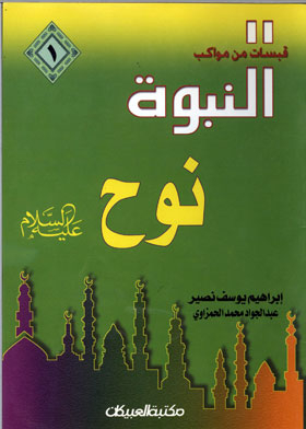 Prophet Of God Noah, Peace Be Upon Him (quotes From The Processions Of Prophecy; 1)