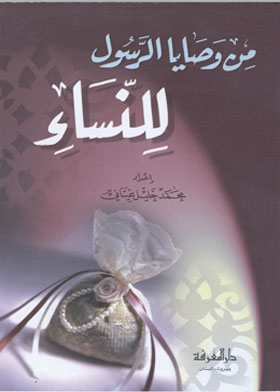 From The Commandments Of The Messenger, Peace Be Upon Him, For Women