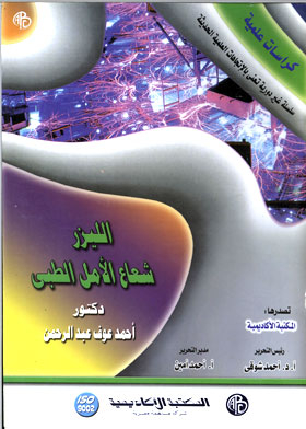 Medical Laser Beam Of Hope (scientific Brochures)