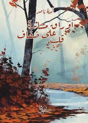 أوراق متناثرة على ضفاف قلب