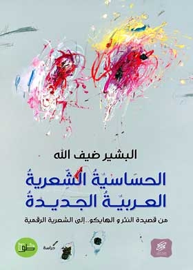 الحساسية الشعرية العربية الجديدة